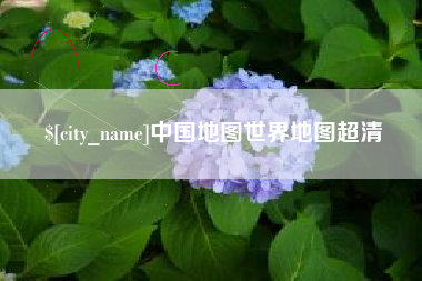 黄山中国地图世界地图超清