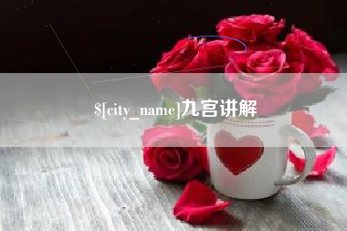 黄山九宫讲解