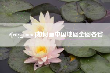 黄山如何画中国地图全图各省