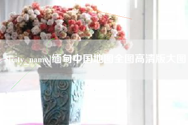 黄山缅甸中国地图全图高清版大图