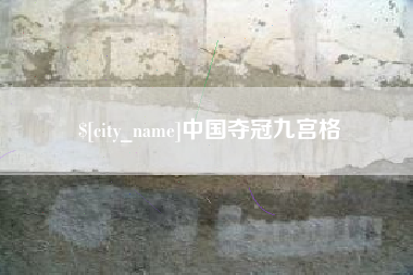 黄山中国夺冠九宫格