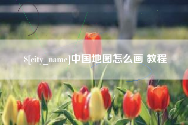 黄山中国地图怎么画 教程