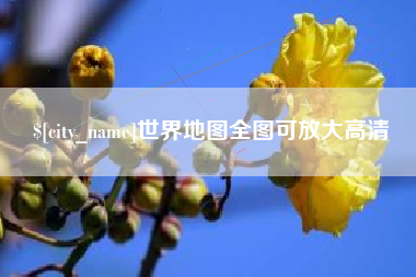 黄山世界地图全图可放大高清