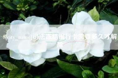 黄山司法冻结银行卡需要多久才解除