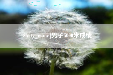 黄山男子5000米成绩