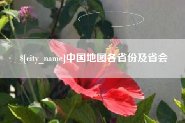 黄山中国地图各省份及省会