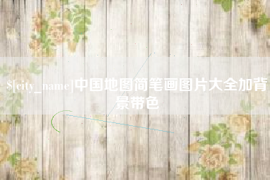 黄山中国地图简笔画图片大全加背景带色