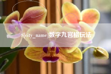 黄山数字九宫格玩法