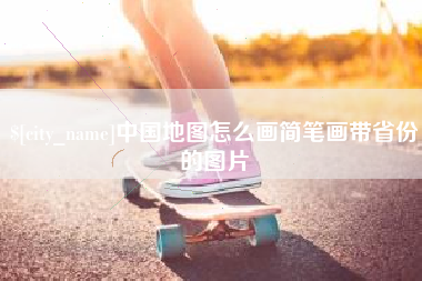黄山中国地图怎么画简笔画带省份的图片
