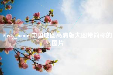 黄山中国地图高清版大图带简称的图片