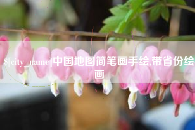 黄山中国地图简笔画手绘,带省份绘画