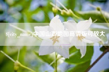 黄山中国山西地图高清版可放大