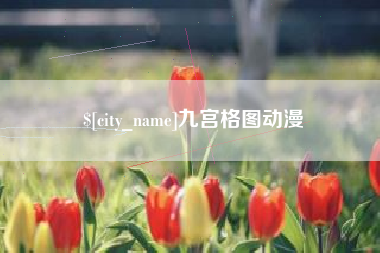 黄山九宫格图动漫