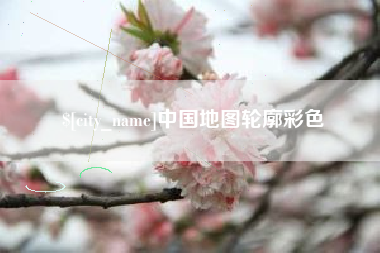 黄山中国地图轮廓彩色