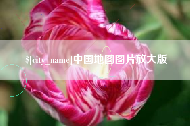 黄山中国地图图片放大版
