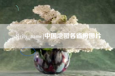 黄山中国地图各省份图片