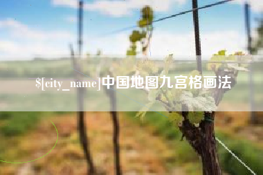 黄山中国地图九宫格画法