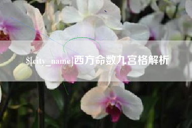 黄山西方命数九宫格解析