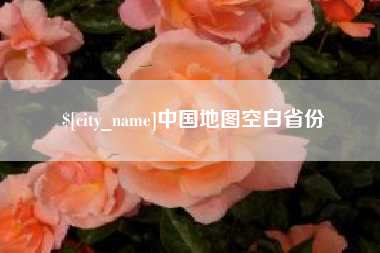 黄山中国地图空白省份