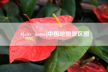 黄山中国地图景区图