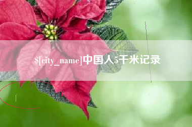黄山中国人5千米记录