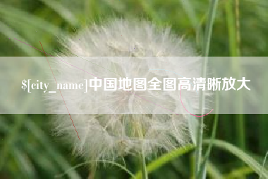 黄山中国地图全图高清晰放大