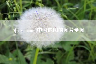 黄山中国地图的图片全图