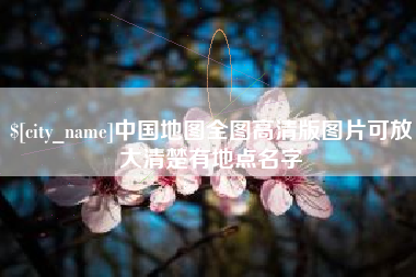 黄山中国地图全图高清版图片可放大清楚有地点名字