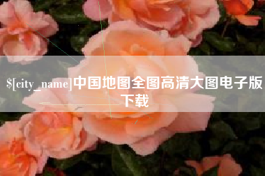 黄山中国地图全图高清大图电子版下载