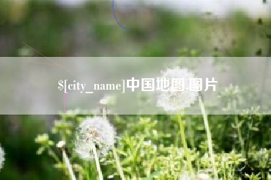 黄山中国地图,图片