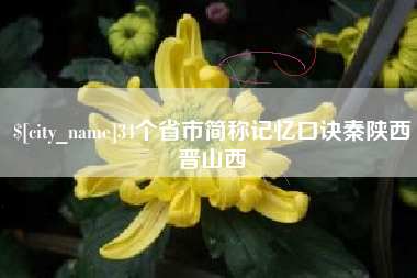 黄山34个省市简称记忆口诀秦陕西晋山西