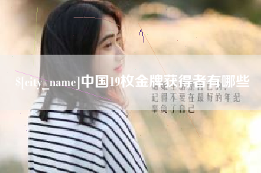 黄山中国19枚金牌获得者有哪些