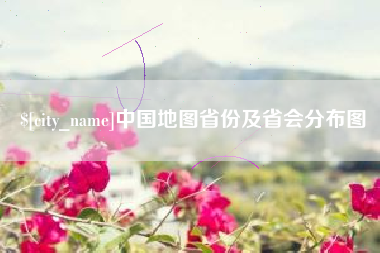 黄山中国地图省份及省会分布图
