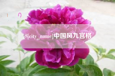 黄山中国风九宫格