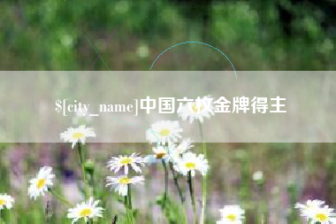 黄山中国六枚金牌得主