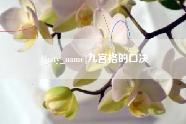 黄山九宫格的口决