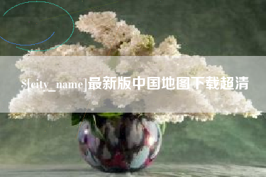 黄山最新版中国地图下载超清