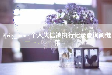 黄山个人失信被执行记录查询阚继伟