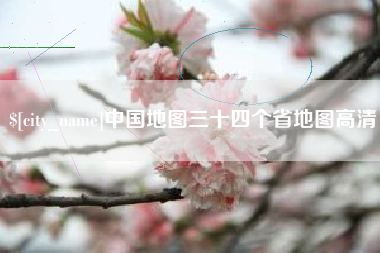 黄山中国地图三十四个省地图高清