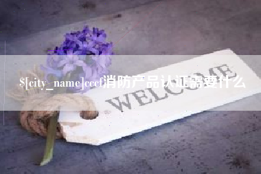 黄山cccf消防产品认证需要什么