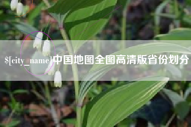 黄山中国地图全图高清版省份划分