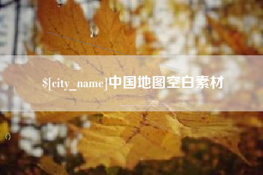 黄山中国地图空白素材