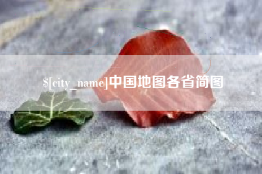 黄山中国地图各省简图