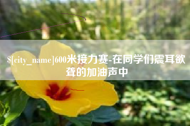 黄山600米接力赛-在同学们震耳欲聋的加油声中