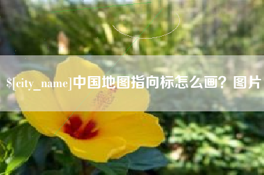 黄山中国地图指向标怎么画？图片