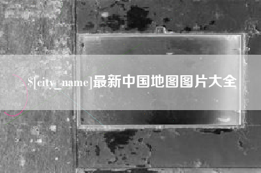 黄山最新中国地图图片大全