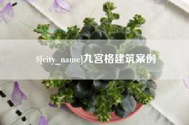 黄山九宫格建筑案例
