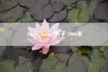 黄山男子 5000米