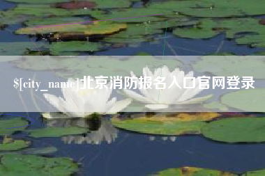 黄山北京消防报名入口官网登录