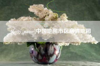 黄山中国地图市区高清地图